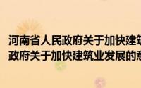 河南省人民政府关于加快建筑业发展的意见(关于河南省人民政府关于加快建筑业发展的意见的简介)