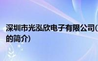 深圳市光泓欣电子有限公司(关于深圳市光泓欣电子有限公司的简介)