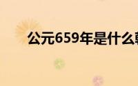 公元659年是什么朝代（公元659年）