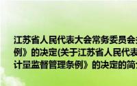 江苏省人民代表大会常务委员会关于修改《江苏省贸易计量监督管理条例》的决定(关于江苏省人民代表大会常务委员会关于修改《江苏省贸易计量监督管理条例》的决定的简介)