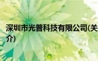 深圳市光普科技有限公司(关于深圳市光普科技有限公司的简介)