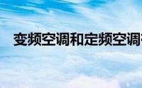 变频空调和定频空调有什么区别 哪个更好