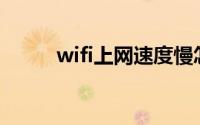 wifi上网速度慢怎么办（怎么调）