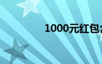 1000元红包含义（1000）