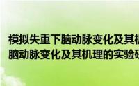 模拟失重下脑动脉变化及其机理的实验研究(关于模拟失重下脑动脉变化及其机理的实验研究的简介)