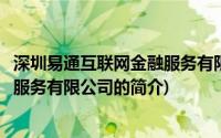 深圳易通互联网金融服务有限公司(关于深圳易通互联网金融服务有限公司的简介)