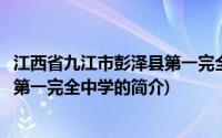 江西省九江市彭泽县第一完全中学(关于江西省九江市彭泽县第一完全中学的简介)