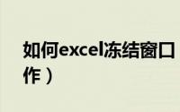 如何excel冻结窗口（excel冻结窗口怎么操作）