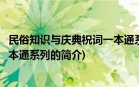 民俗知识与庆典祝词一本通系列(关于民俗知识与庆典祝词一本通系列的简介)