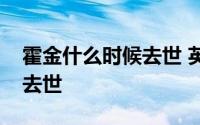 霍金什么时候去世 英国物理学家斯蒂芬霍金去世