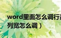 word里面怎么调行高列宽（word文档行高列宽怎么调）