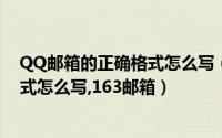 QQ邮箱的正确格式怎么写（qq邮箱的正确格式,qq邮箱格式怎么写,163邮箱）