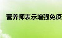 营养师表示增强免疫力所需的 5 种必需品