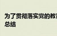 为了贯彻落实党的教育方针的工作方案及工作总结