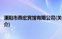 溧阳市燕宏宾馆有限公司(关于溧阳市燕宏宾馆有限公司的简介)