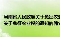 河南省人民政府关于免征农业税的通知(关于河南省人民政府关于免征农业税的通知的简介)