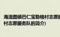 海流图镇巴仁宝勒格村志愿服务队(关于海流图镇巴仁宝勒格村志愿服务队的简介)