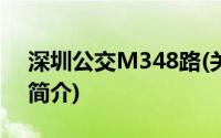 深圳公交M348路(关于深圳公交M348路的简介)