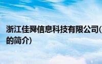 浙江佳舜信息科技有限公司(关于浙江佳舜信息科技有限公司的简介)