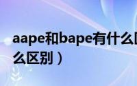 aape和bape有什么区别（aape和bape有什么区别）