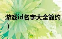 游戏id名字大全简约（简约温柔至极的游戏id）