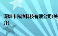 深圳市光热科技有限公司(关于深圳市光热科技有限公司的简介)