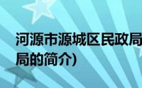 河源市源城区民政局(关于河源市源城区民政局的简介)