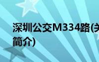 深圳公交M334路(关于深圳公交M334路的简介)