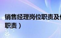 销售经理岗位职责及任职要求（销售经理岗位职责）