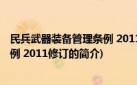 民兵武器装备管理条例 2011修订(关于民兵武器装备管理条例 2011修订的简介)