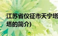 江苏省仪征市天宁塔(关于江苏省仪征市天宁塔的简介)