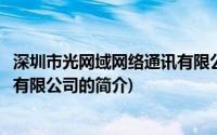 深圳市光网域网络通讯有限公司(关于深圳市光网域网络通讯有限公司的简介)