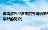 湖南涉外经济学院外国语学部(关于湖南涉外经济学院外国语学部的简介)