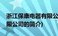 浙江保康电器有限公司(关于浙江保康电器有限公司的简介)