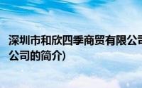 深圳市和欣四季商贸有限公司(关于深圳市和欣四季商贸有限公司的简介)