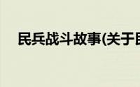 民兵战斗故事(关于民兵战斗故事的简介)