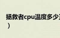 拯救者cpu温度多少正常（cpu温度多少正常）