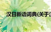 汉日新语词典(关于汉日新语词典的简介)