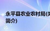 永平县农业农村局(关于永平县农业农村局的简介)