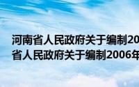 河南省人民政府关于编制2006年财政预算的通知(关于河南省人民政府关于编制2006年财政预算的通知的简介)