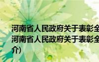 河南省人民政府关于表彰全省招商引资先进单位的通报(关于河南省人民政府关于表彰全省招商引资先进单位的通报的简介)