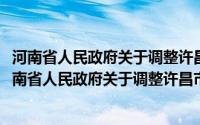 河南省人民政府关于调整许昌市部分行政区划的通知(关于河南省人民政府关于调整许昌市部分行政区划的通知的简介)