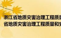 浙江省地质灾害治理工程质量和安全生产管理办法(关于浙江省地质灾害治理工程质量和安全生产管理办法的简介)