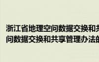 浙江省地理空问数据交换和共享管理办法(关于浙江省地理空问数据交换和共享管理办法的简介)