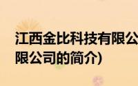 江西金比科技有限公司(关于江西金比科技有限公司的简介)