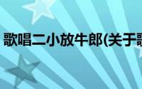 歌唱二小放牛郎(关于歌唱二小放牛郎的简介)