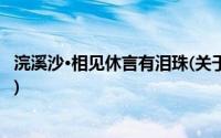 浣溪沙·相见休言有泪珠(关于浣溪沙·相见休言有泪珠的简介)