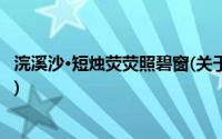 浣溪沙·短烛荧荧照碧窗(关于浣溪沙·短烛荧荧照碧窗的简介)