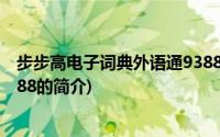 步步高电子词典外语通9388(关于步步高电子词典外语通9388的简介)