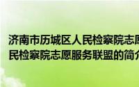 济南市历城区人民检察院志愿服务联盟(关于济南市历城区人民检察院志愿服务联盟的简介)